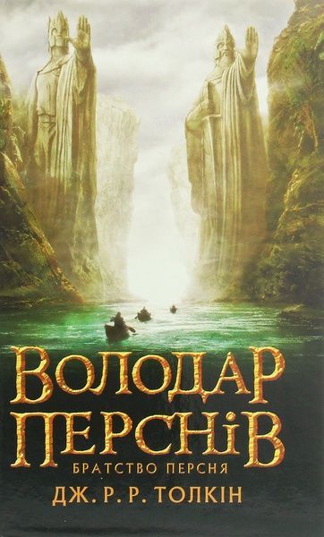 Володар перснів. Частина 1. Братство персня. Джон Р. Р. Толкін