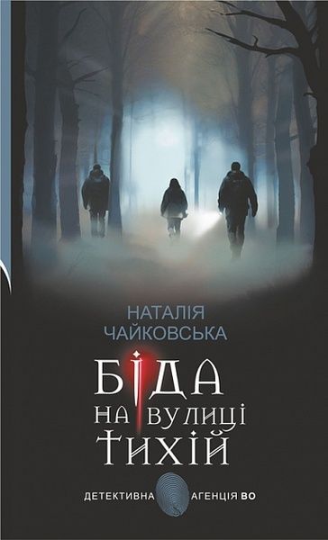 Біда на вулиці Тихій, Наталія Чайковська