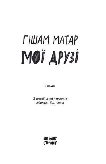 Мої друзі, Гішам Матар