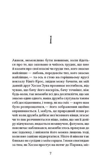 Мої друзі, Гішам Матар