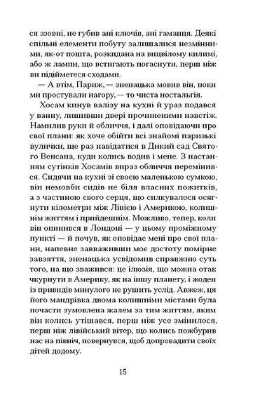 Мої друзі, Гішам Матар