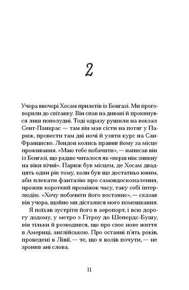 Мої друзі, Гішам Матар
