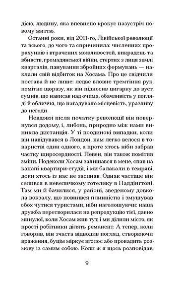 Мої друзі, Гішам Матар