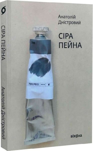 Сіра пейна, Анатолій Дністровий