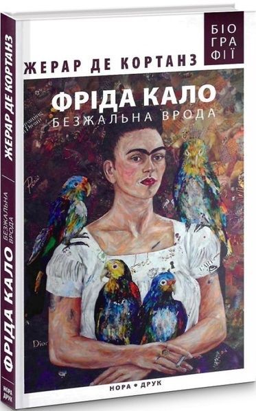 Фріда Кало. Безжальна врода, Жерар де Кортанз
