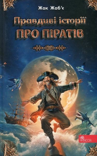 Правдиві історії про піратів. Спеціальне видання, Жак Жаб'є