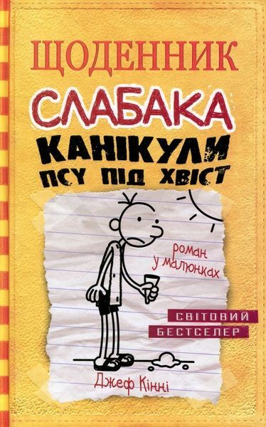 Щоденник слабака. Книга 4. Канікули псу під хвіст, Джеф Кінні