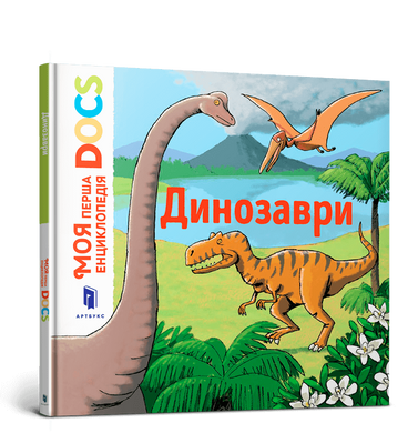 Енциклопедія DOCs. Стефані Леду Динозаври