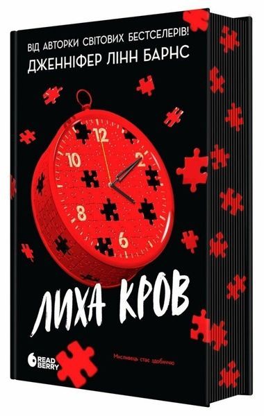 Самородки. Книга 4. Лиха кров, Дженніфер Лінн Барнс