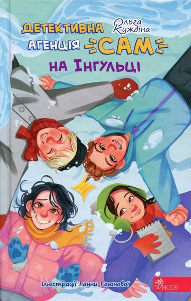 Детективна агенція &laquo;САМ&raquo; на Інгульці, Ольга Куждіна