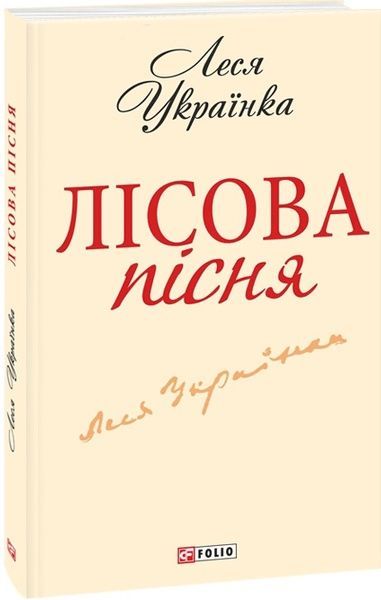 Лісова пiсня,