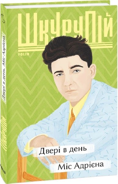 Двері в день. Міс Адрієна, Гео Шкурупій