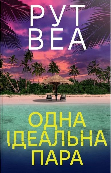 Одна ідеальна пара, Рут Веа