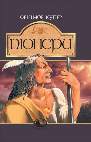 Піонери,або біля витоків Саскуеханни, Фенімор Купер