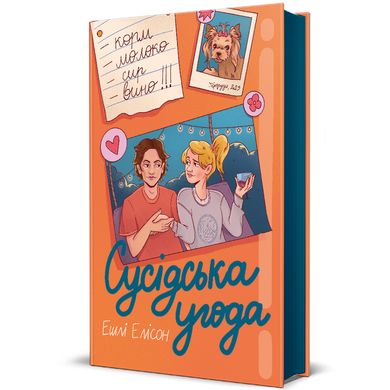 Сусідська угода, Ешлі Елісон