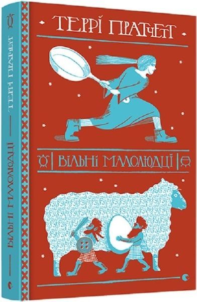 Вільні малолюдці, Террі Пратчетт