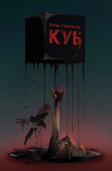 Куб, Євген Товстоног