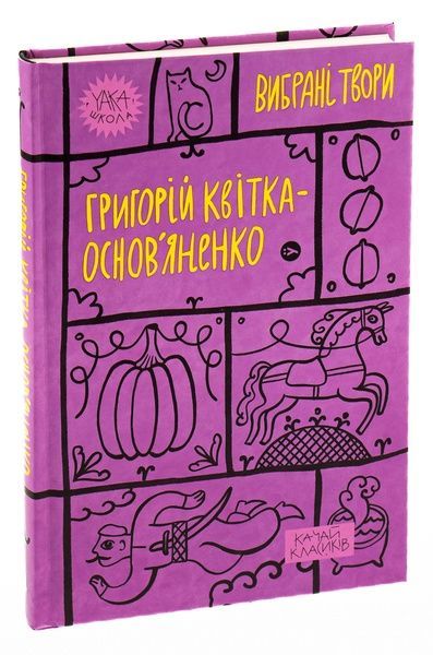 Вибрані твори, Григорій Квітка-Основ'яненко