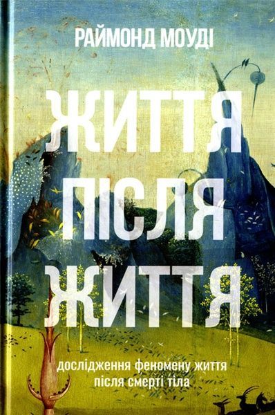 Життя після життя, Раймонд Моуді