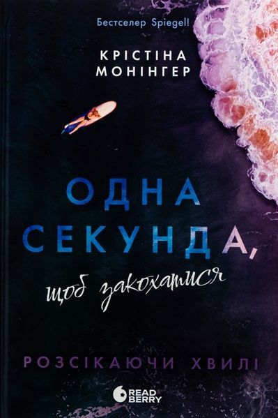 Розсікаючи хвилі. Книга 1. Одна секунда, щоб закохатися, Крістіна Монінгер