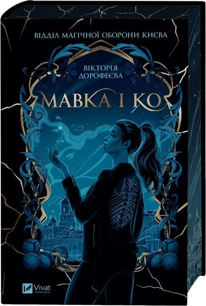 Мавка і Ко, Вікторія Дорофеєва