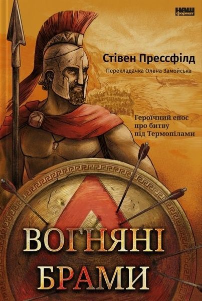 Вогняні брами. Героїчний епос про битву під Термопілами, Стівен Прессфілд