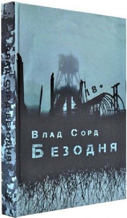 Обкладинка Безодня