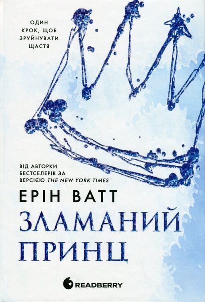 Родина Роялів. Книга 2. Зламаний принц, Ерін Ватт