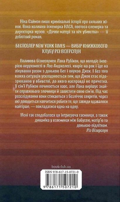 Дочки-матері та ніч убивства, Ніна Саймон