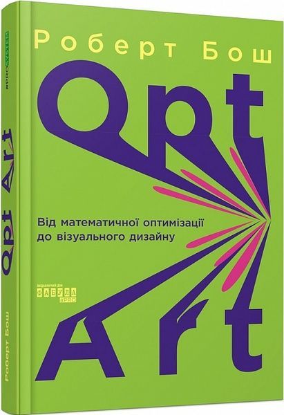 Opt Art. Від математичної оптимізації до візуального дизайну, Роберт Бош