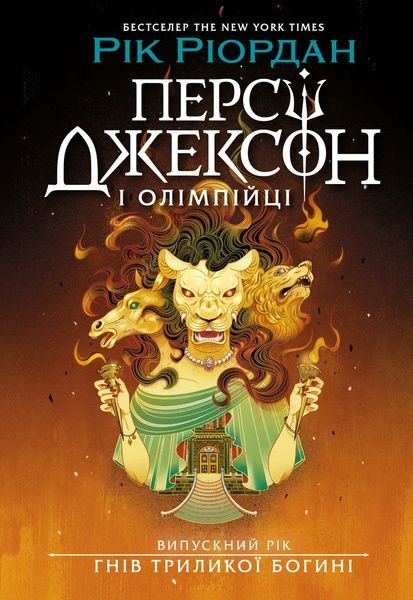 Персі Джексон і Олімпійці. Випускний рік. Книга 2. Гнів Триликої богині, Рік Ріордан