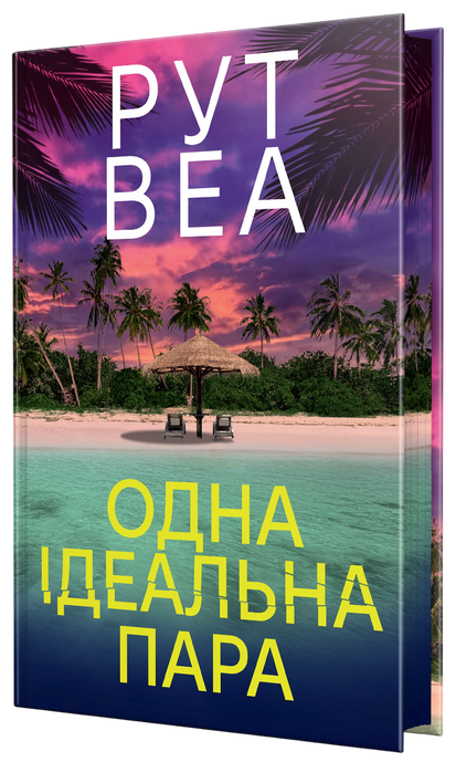 Одна ідеальна пара, Рут Веа