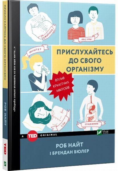 Прислухайтесь до свого організму, Брендан Бюлер, Роб Найт