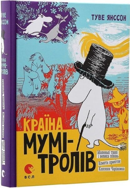 Країна Мумі-Тролів. Книга 1, Туве Янссон