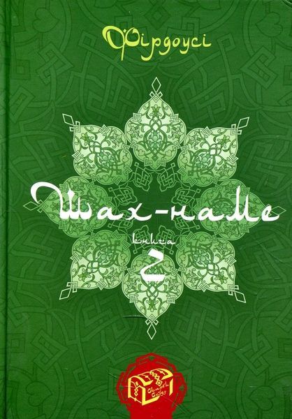 Шах-наме : розділи з поеми. Книга 2, Абулькасим Фірдоусі