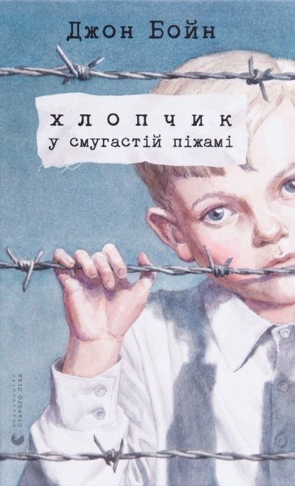 Хлопчик у смугастій піжамі, Джон Бойн