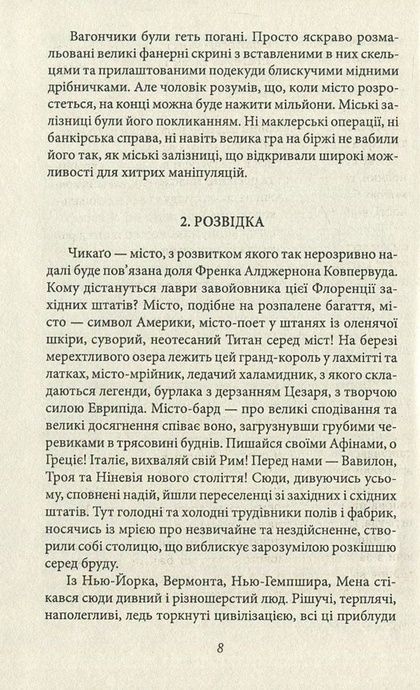Титан, Теодор Драйзер
