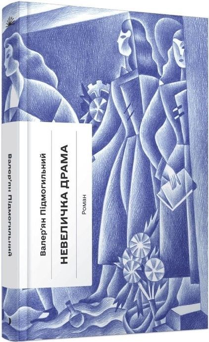 Невеличка драма, Валер'ян Підмогильний