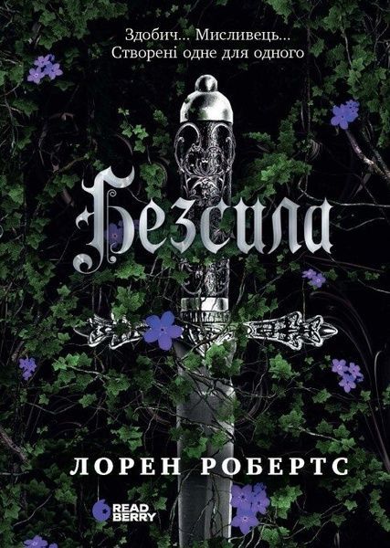 Безсила, Лорен Робертс