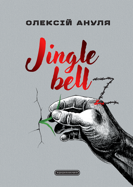 Jingle bellZ. Документальний щоденник, Олексій Ануля