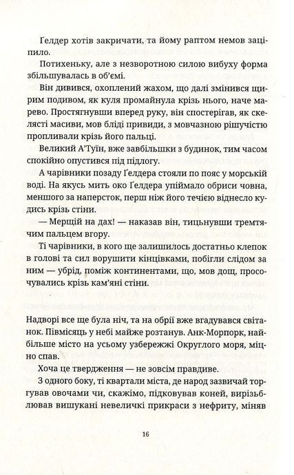 Химерне сяйво, Террі Пратчетт