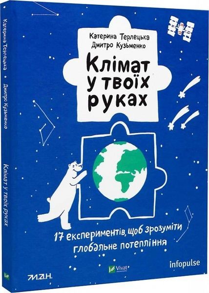 Клімат у твоїх руках. Терлецька К., Кузьменко Д., Дмитро Кузьменко, Катерина Терлецька