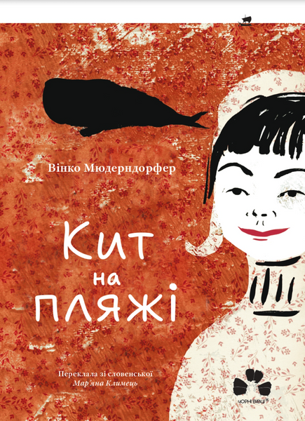 Кит на пляжі, Вінко Мюдерндорфер