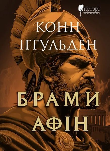 Брами Афін, Конн Іггульден