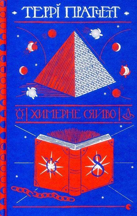 Химерне сяйво, Террі Пратчетт