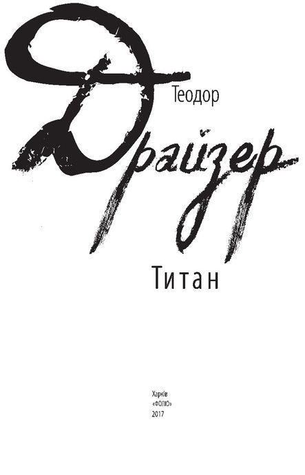 Титан, Теодор Драйзер