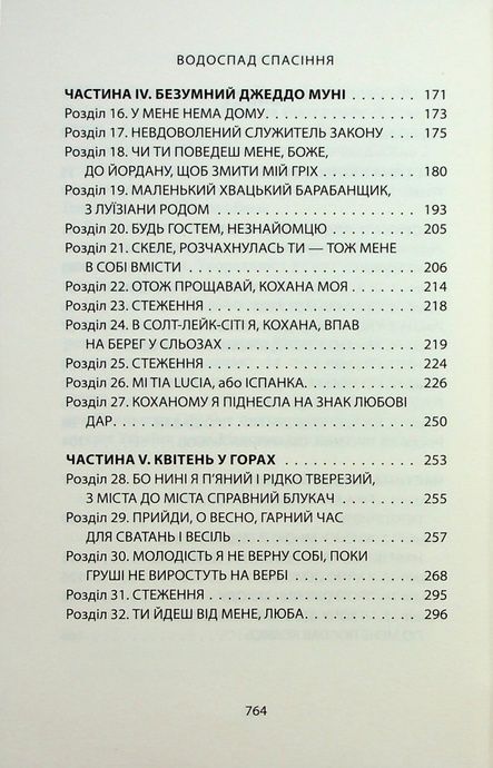 Водоспад спасіння, Джозеф О'Коннор