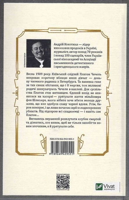 Вигнанець і чорна вдова, Андрій Кокотюха