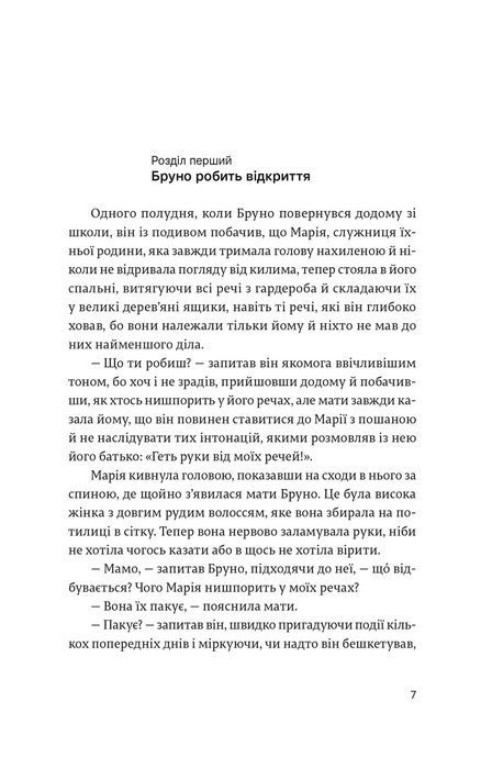 Хлопчик у смугастій піжамі, Джон Бойн