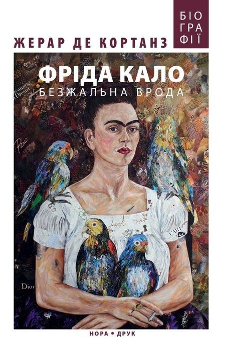 Фріда Кало. Безжальна врода, Жерар де Кортанз